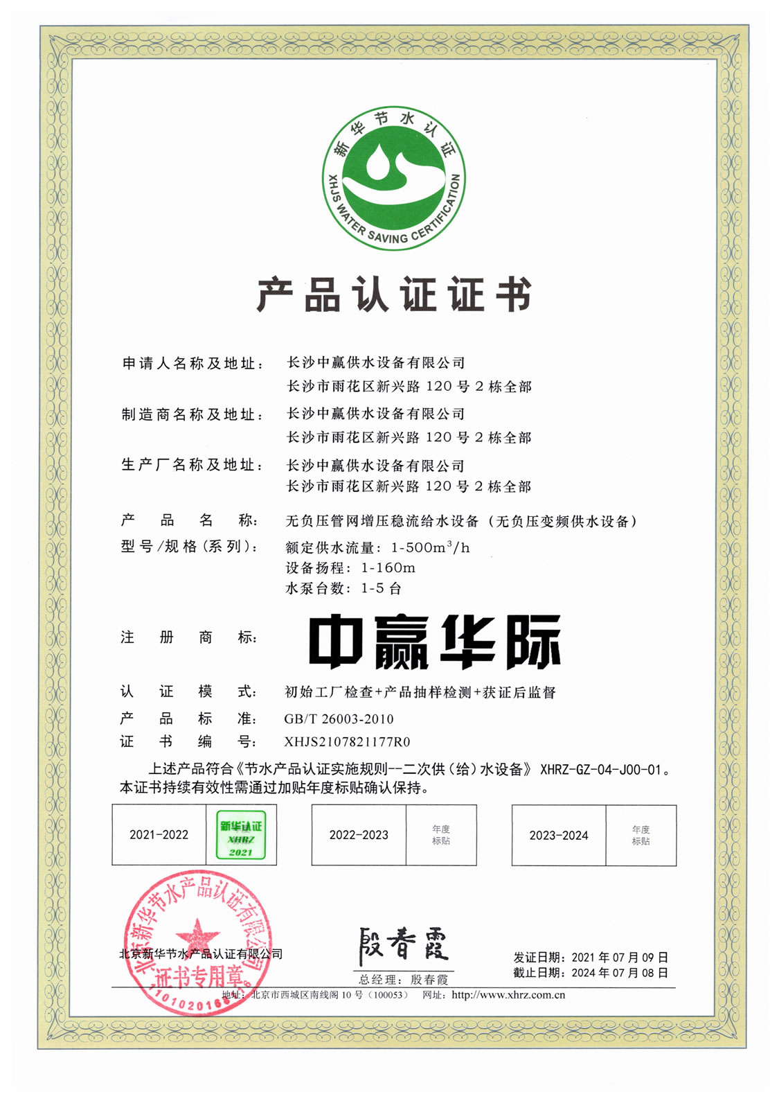 無負壓管網增壓穩流給水設備（無負壓變頻供水設備）節水認證證書